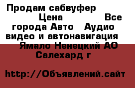 Продам сабвуфер Pride BB 15v 3 › Цена ­ 12 000 - Все города Авто » Аудио, видео и автонавигация   . Ямало-Ненецкий АО,Салехард г.